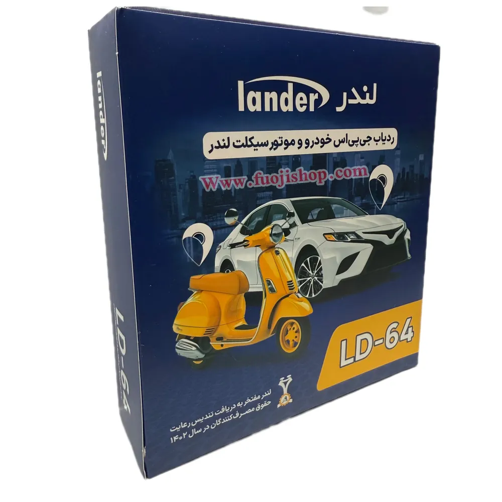 ردیاب جی پی اس لندر موتور و ماشین LD-64 [جدیدترین]