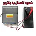 شارژر باتری متغیر دیمردار 3 تا 12 ولت نیوترانس 6A